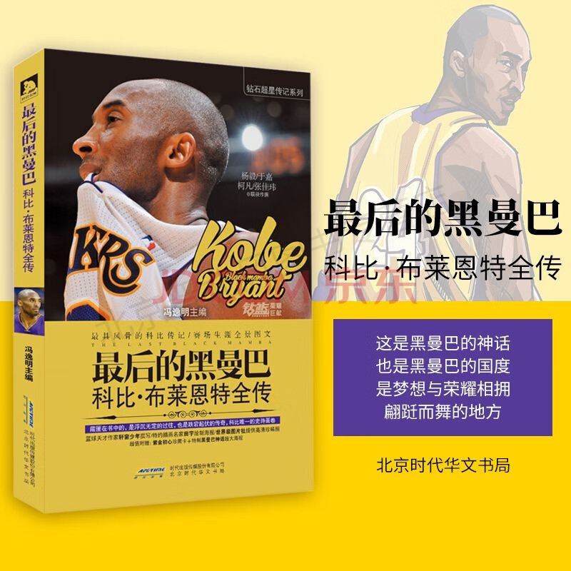 最后的黑曼巴科比·布莱恩特全传