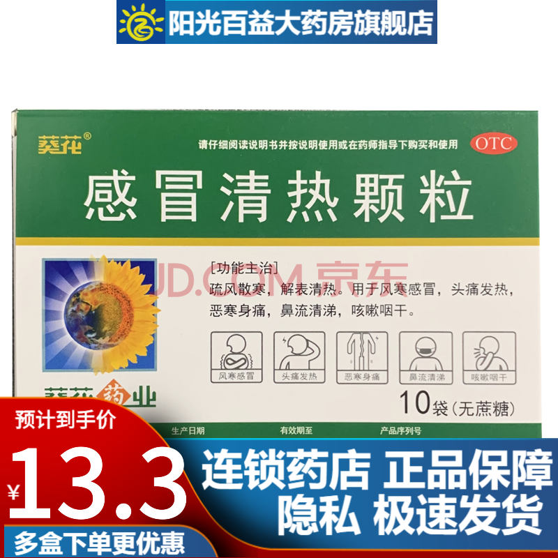 葵花 感冒清熱顆粒6g*10袋 風熱感冒 清熱解毒 發熱頭痛 咳嗽痰粘 1