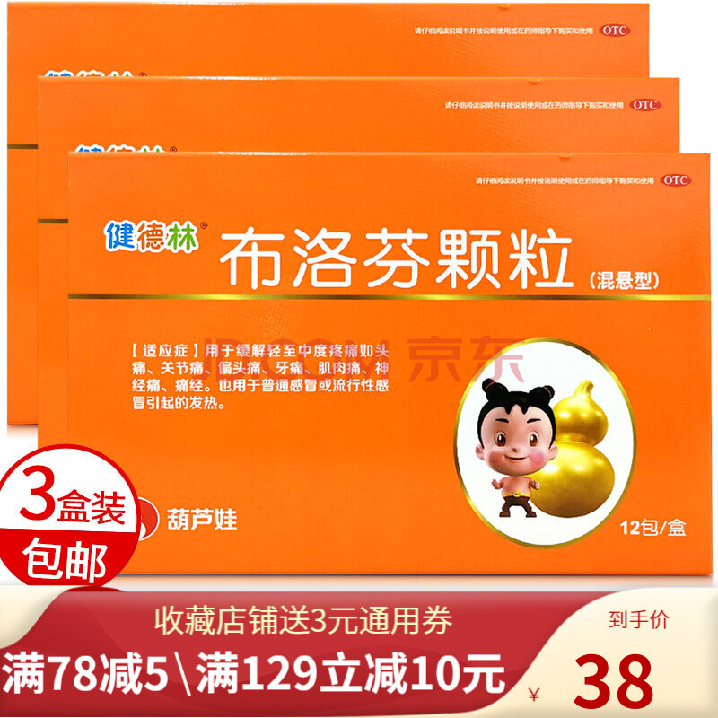 健德林 布洛芬顆粒12袋 流行感冒發熱頭痛牙痛關節痛牙疼神經痛經 3