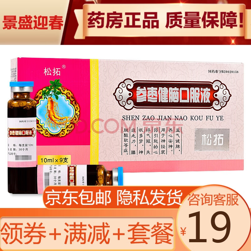 松拓 参枣健脑口服液 10ml*9支(实发新包装) 10盒