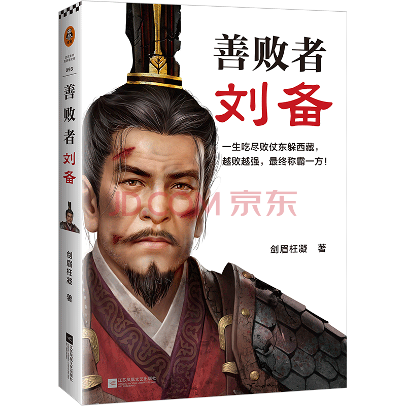 善败者刘备一生吃尽败仗东躲西藏越败越强称霸一方剑眉枉凝著俞敏洪童