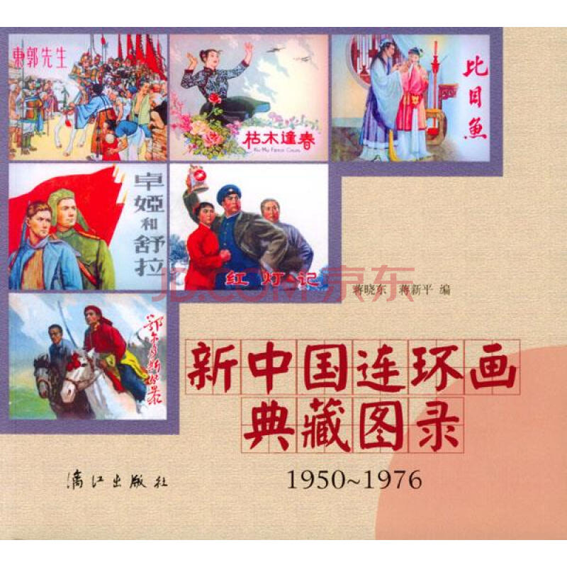 新中国连环画典藏图录【正版开发票】