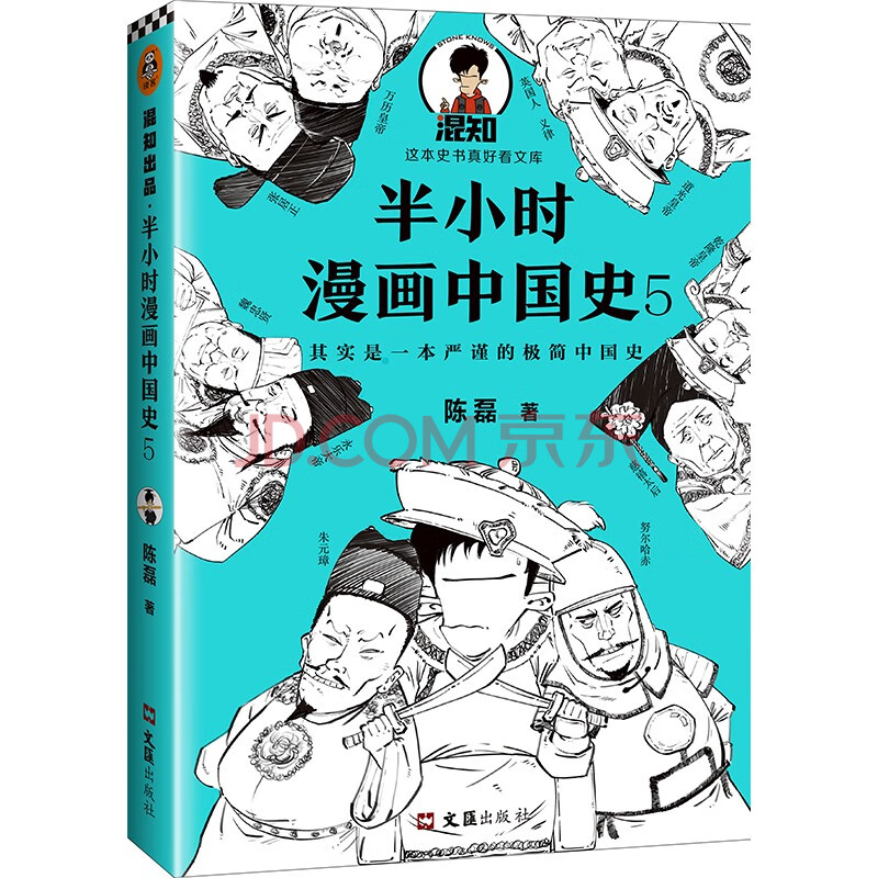 半小时漫画系列 二混子哥陈磊作品 可选 半小时漫画中国史(5)