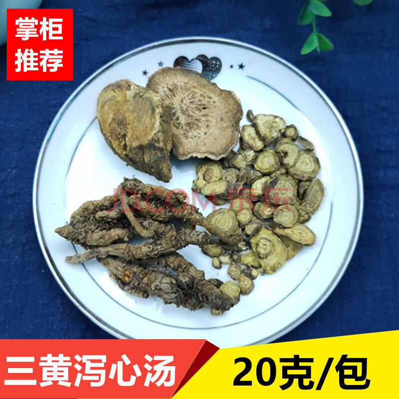 三黄泻心汤 20天需煎熬汤料包 大黄 黄连 黄岑 20付 400g