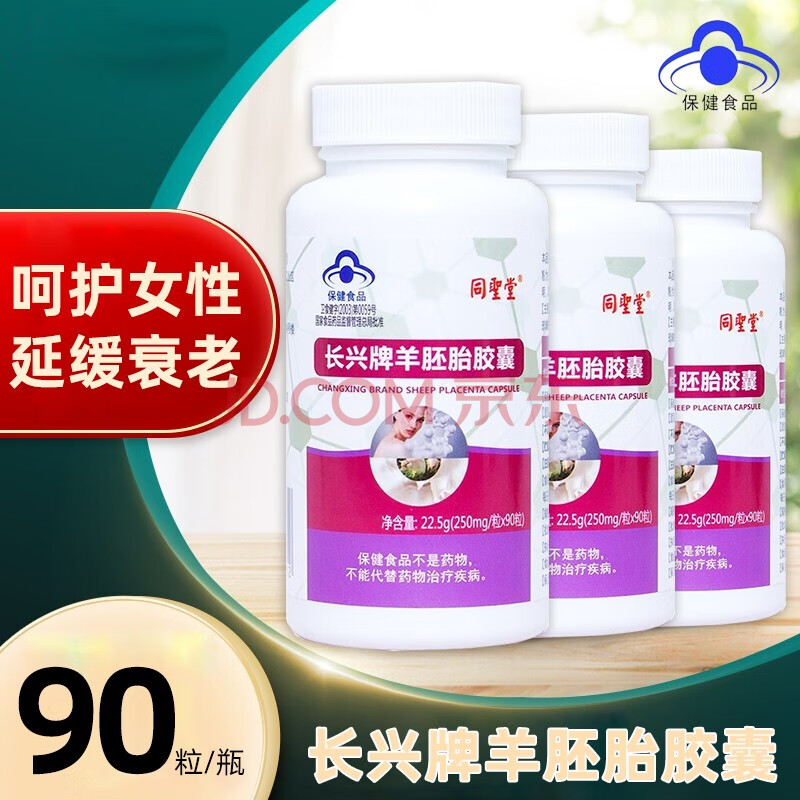 同圣堂长兴牌羊胚胎胶囊90粒/盒含羊胎冻干粉维生素e维生素c珍珠粉中