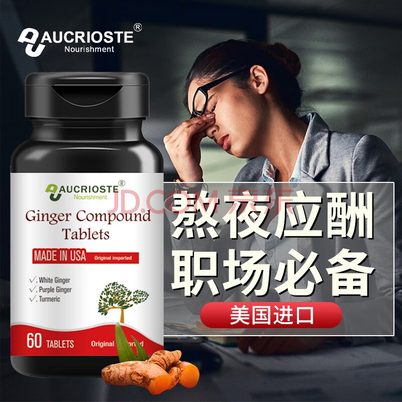 【美国原装进口】澳克罗健姜黄素熬夜养肝护肝片 1瓶