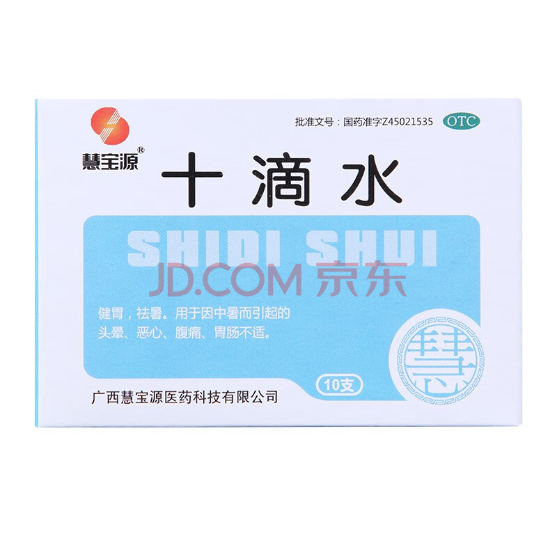 慧宝源十滴水碘伏甲硝唑凝胶祛痘消炎大瓶洗脸洗澡正品消暑 十滴水