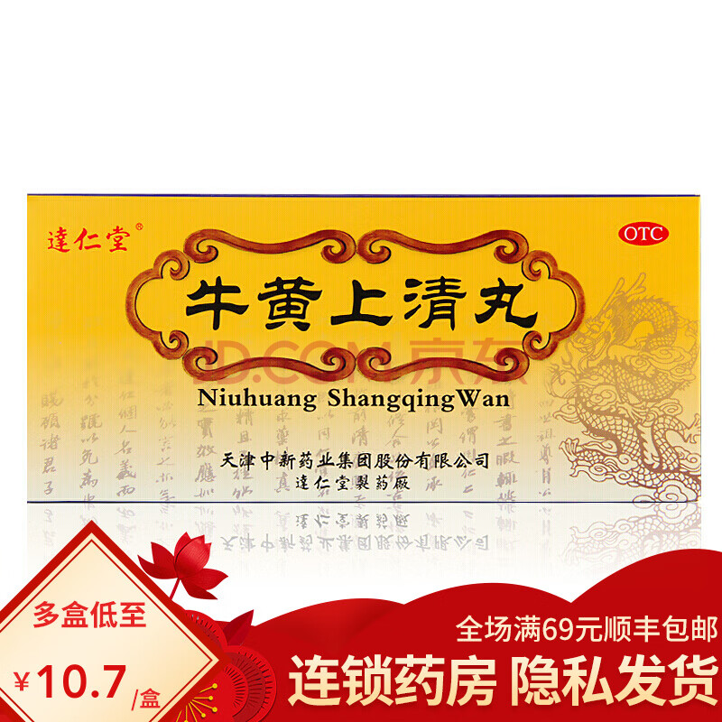 yq 达仁堂 牛黄上清丸 6g*10丸 otc 1盒装