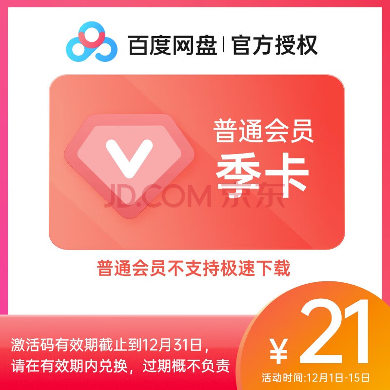 百度网盘普通vip会员3个月 百度云网盘vip会员季卡 官方激活码