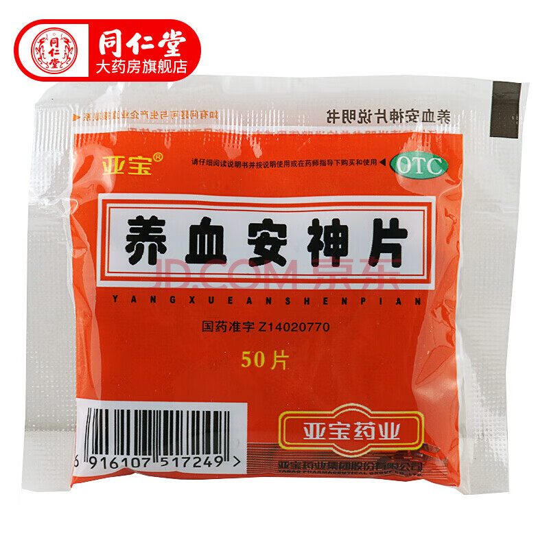 亚宝 养血安神片 50片 滋阴养血安神 头晕失眠 单盒装
