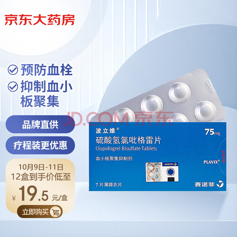 波立维 硫酸氢氯吡格雷片 75mg*7片 心脑血管用药 预防动脉粥样硬化