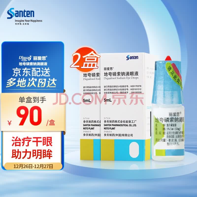 参天 丽爱思 地夸磷索钠滴眼液 3%(5ml:150mg)2盒装 用于经诊断为伴随