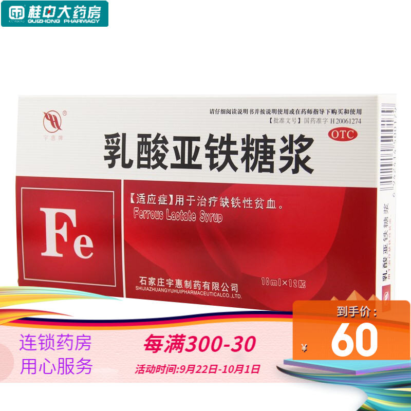 宇惠牌 乳酸亞鐵糖漿 10ml*6支 用於治療缺鐵性貧血改善貧血 1盒12支