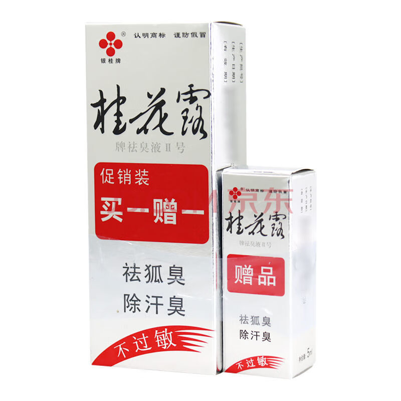 桂花露牌祛臭液ii 8ml 4ml 喷雾去除汗臭腋臭狐臭脚气my 标准装