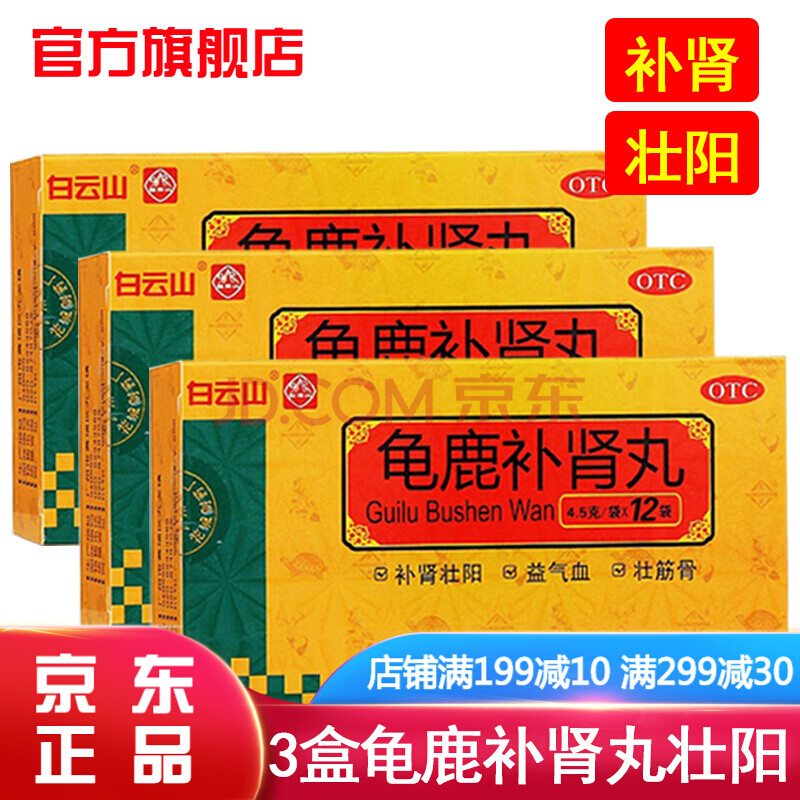 白云山龟鹿补肾丸12袋男士强身健体补肾壮阳药治疗肾阳虚手脚冰凉怕冷