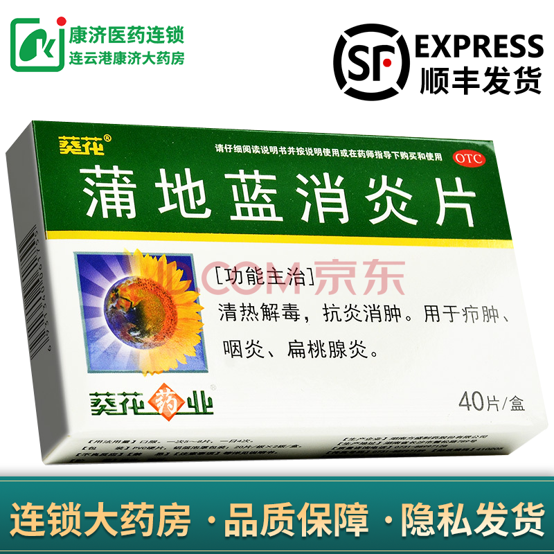 葵花 蒲地蓝消炎片 0.3g*40片/盒 ypo 1盒装