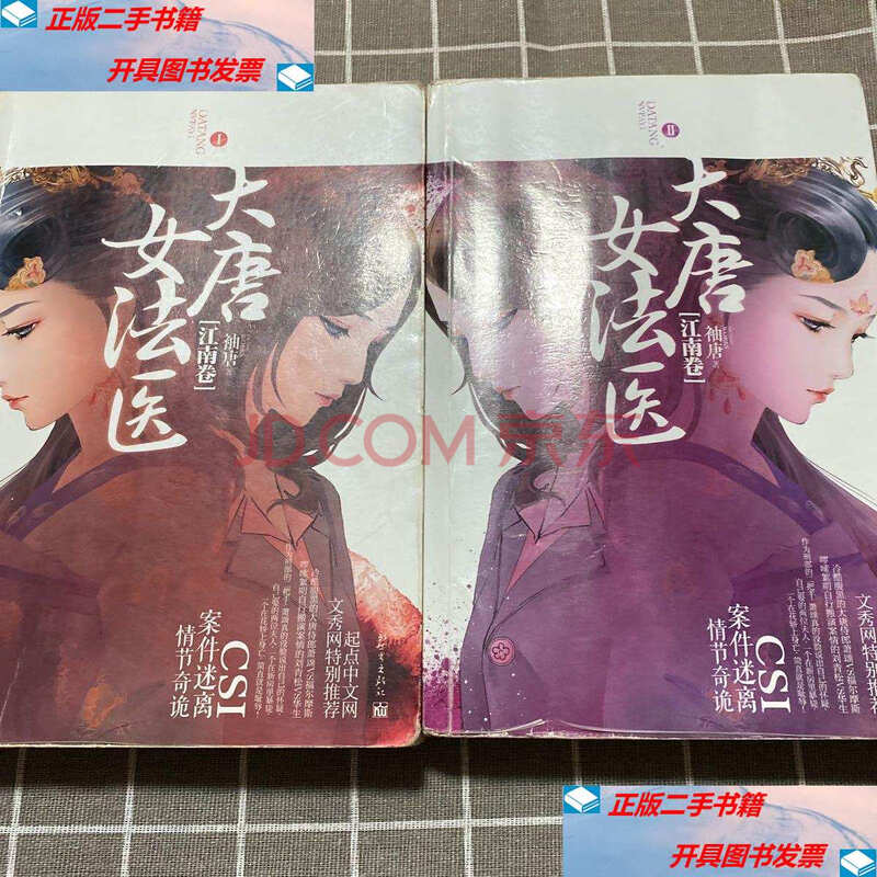 【二手9成新】大唐女法医·江南卷(上下) /袖唐 新世界出版社