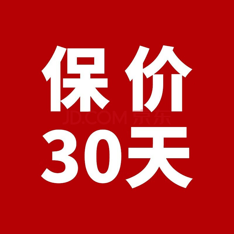 商品保价30天-随订单一起发出(仅为主商品提供30天