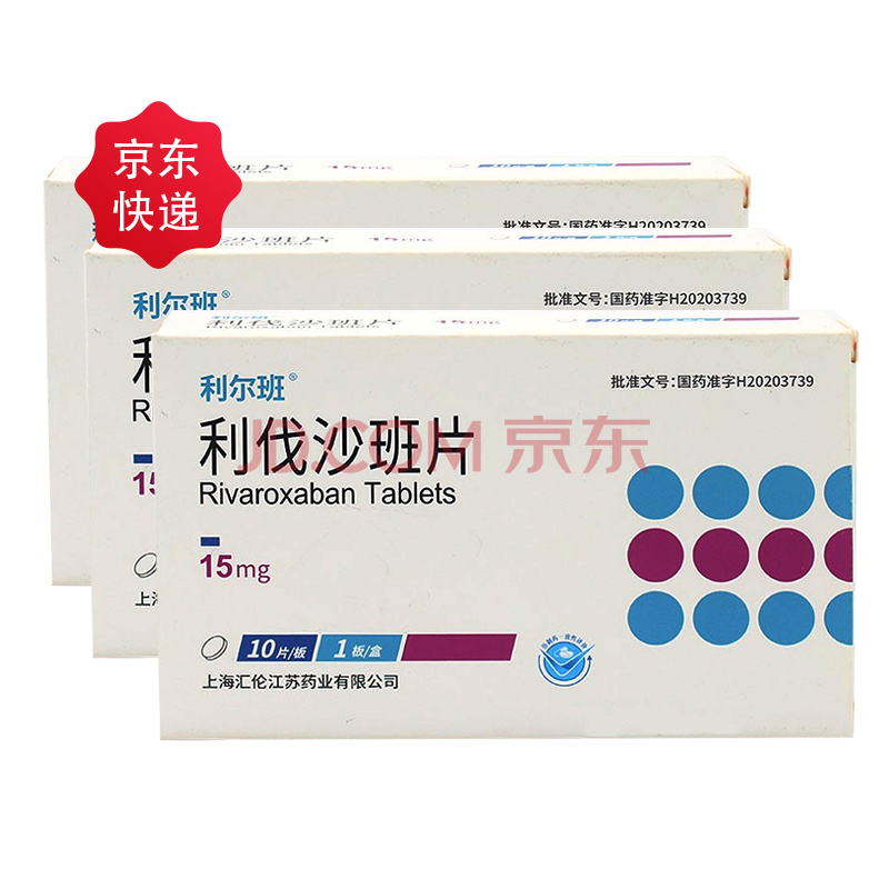 利尔班 利伐沙班片15mg*10片预防静脉血栓 3盒装