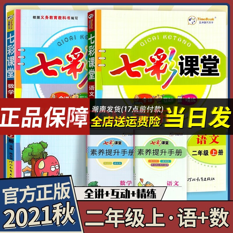 【当日发】2022新版 七彩课堂 二年级上册语文数学2本套-rj人教版