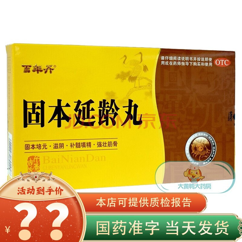 百年丹 江西大自然有限公司 固本延龄丸9g*6丸 一盒装【6丸装】