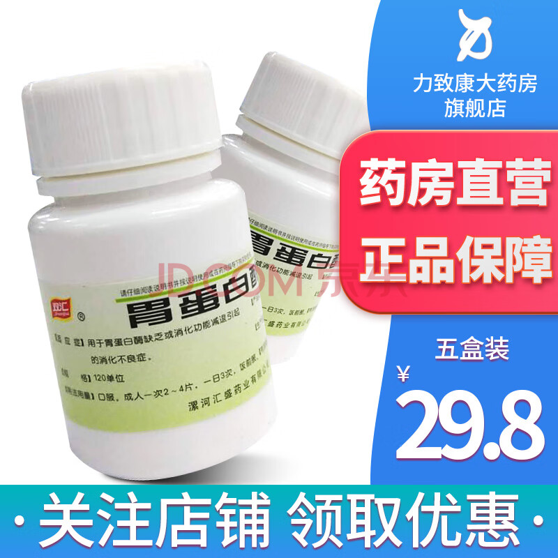 双汇 胃蛋白酶片120iu*60片/瓶 5盒装