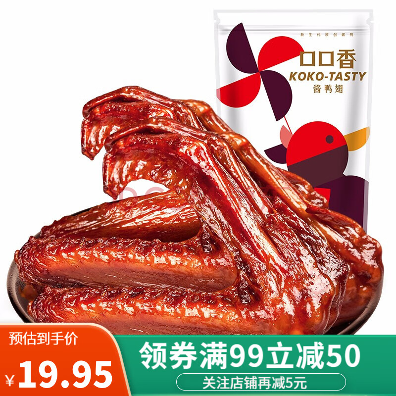 口口香 酱鸭翅168g湖南特产 真空包装 小吃零食麻辣香辣酱辣味 尚酱味