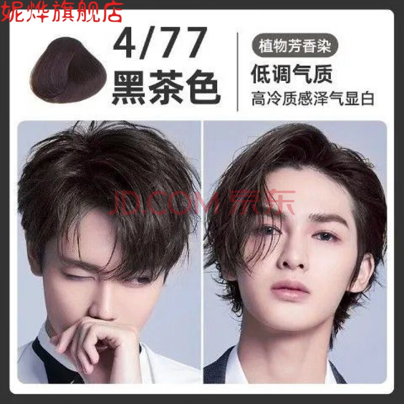 流行色自己在家染发膏男士专用颜色纯蓝黑奶茶色植物流彗 4/77黑茶色