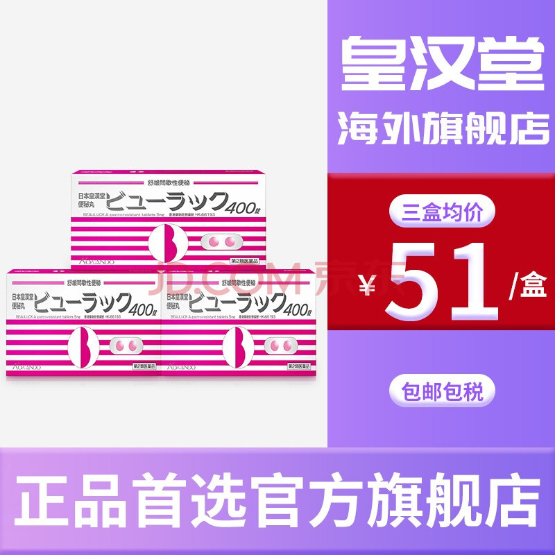 【官方直營】日本原裝進口皇漢堂便秘藥小粉丸粒片 小紅丸紅色粉色小