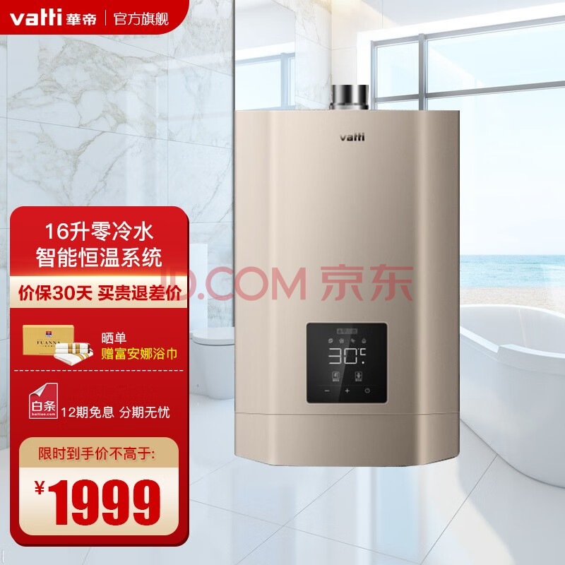 華帝(vatti)零冷水燃氣熱水器 家用16升即開即熱式 智能恆溫強排式