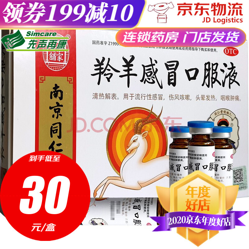 乐家老铺 南京同仁堂 羚羊感冒口服液 10ml*6支 流行性感冒伤风咳嗽