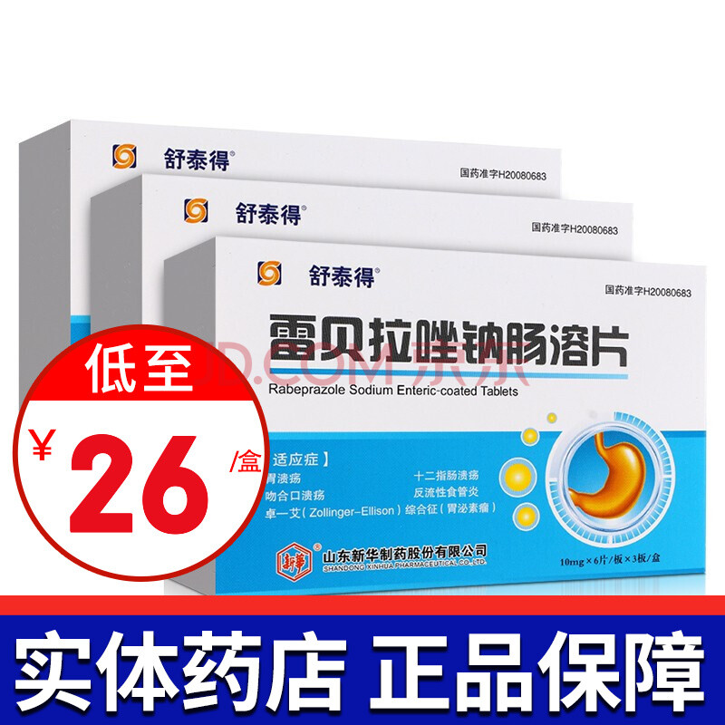 舒泰得 雷贝拉唑钠肠溶片 10mg*18片/盒 胃溃疡 十二指肠溃疡 吻合口