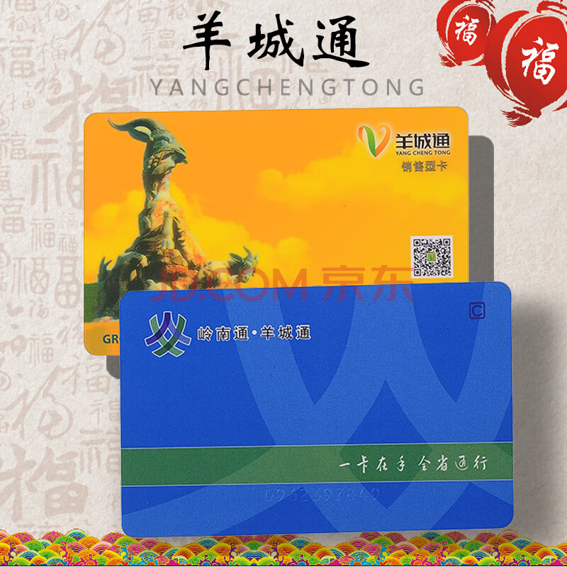 羊城通岭南通押金卡普卡可退押金18元支持nfc可定制企业logo礼品公交