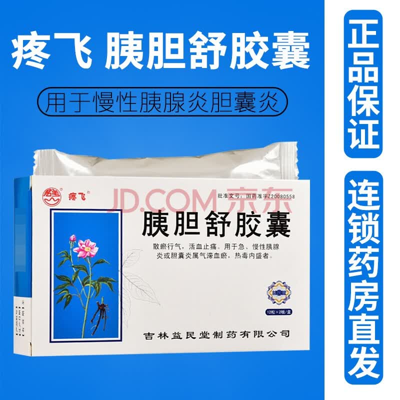 疼飞 胰胆舒胶囊 0.5g*24粒 散瘀行气 活血止痛 急,慢性胰腺炎 1盒装