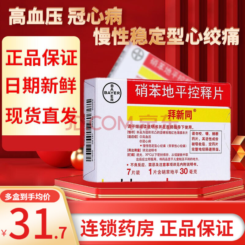 拜新同 硝苯地平控释片 30mg*7片/盒 1盒装】