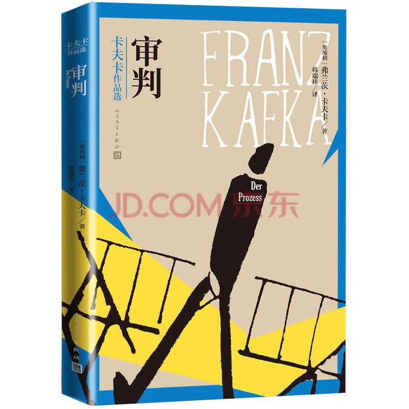 《审判 卡夫卡作品选》([奥地利]弗兰茨·卡夫卡)【摘要 书评 试读】- 京东图书