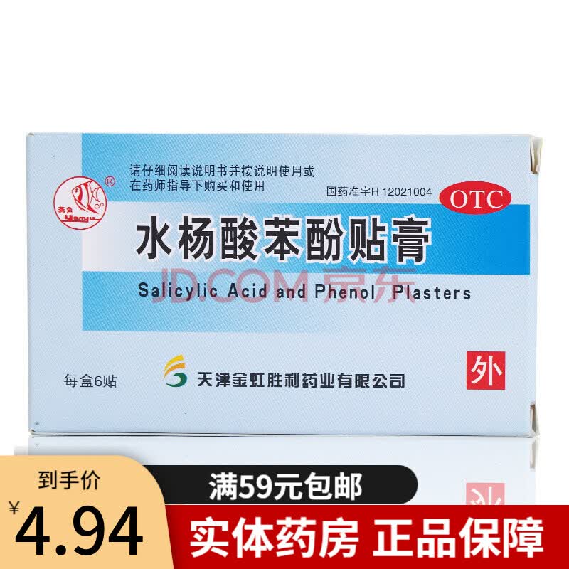 燕鱼 水杨酸苯酚贴膏 鸡眼贴 6贴鸡眼贴膏 治疗鸡眼d