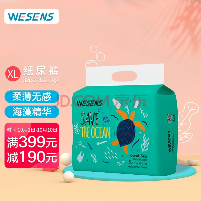 卫神(wesens)珊瑚海精灵纸尿裤 xl32片(12-17kg 新生儿尿不湿透气