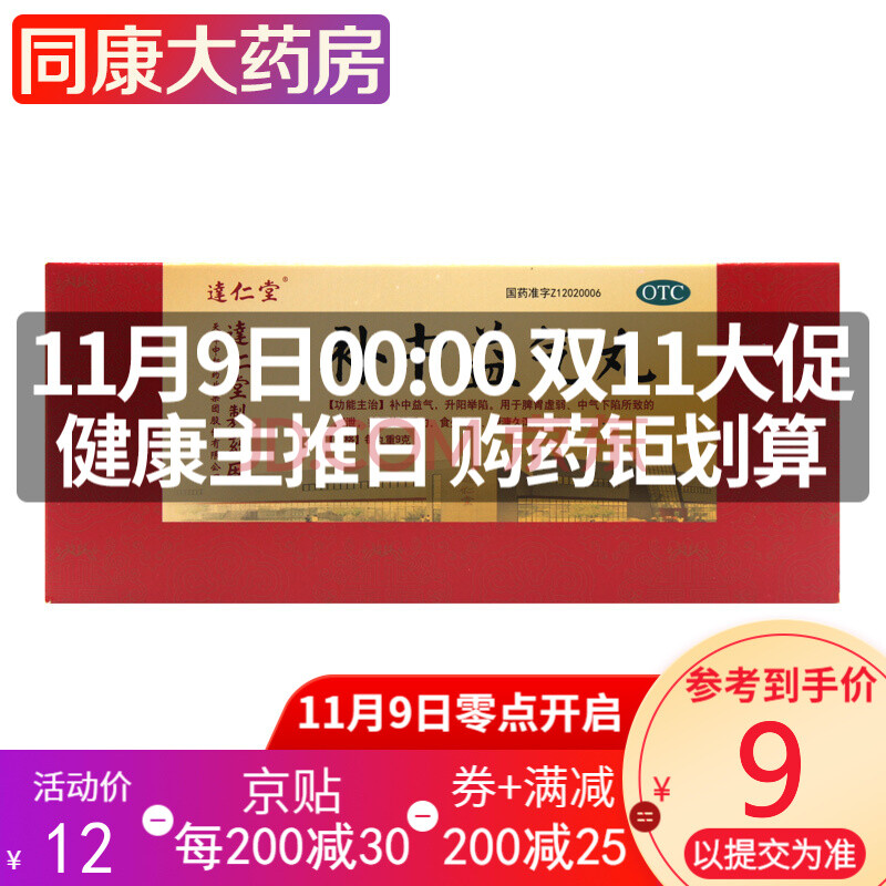 达仁堂 补中益气丸9g*10丸 一盒装