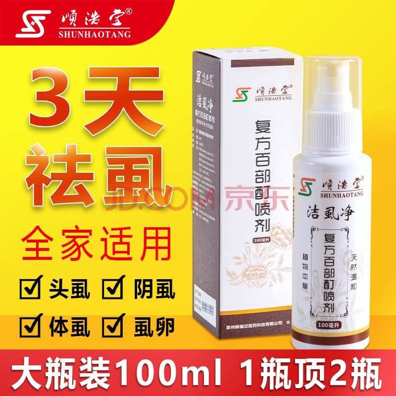 顺浩堂复方百部酊【100ml大瓶装 】喷剂虱子药头虱灭虫卵虱立净虫成人