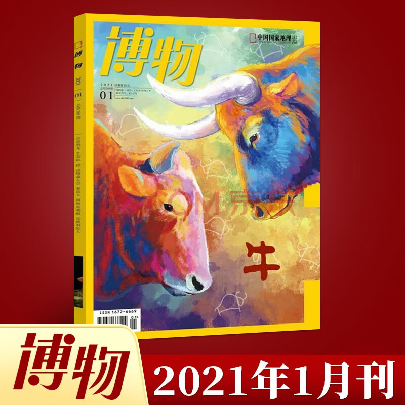 博物君式科普杂志 中国国家地理杂志出品 2021年1月第1期