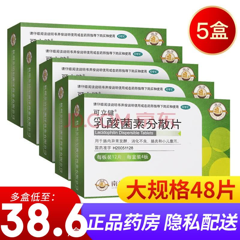 可立健 乳酸菌素分散片 48片 【5盒】低至38.6/盒