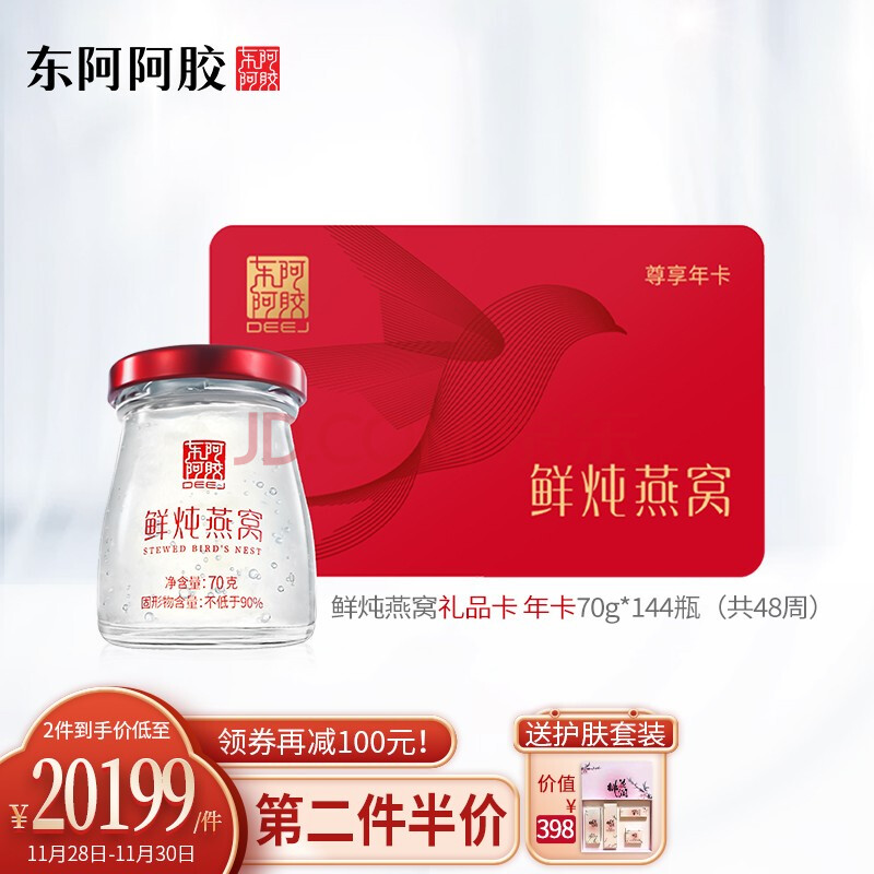 东阿阿胶 燕真卿 鲜炖燕窝礼品卡季年卡 70g*144瓶装(固形物含量≥90%