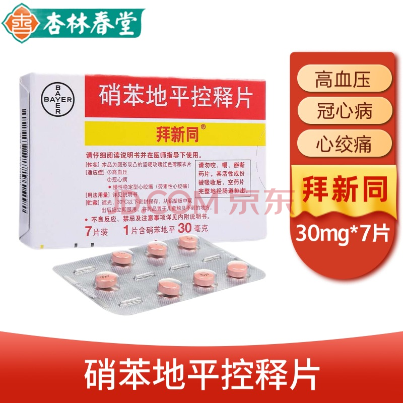 拜新同 硝苯地平控释片 30mg*7片 薄膜衣 高血压 冠心病 拜耳医药降压