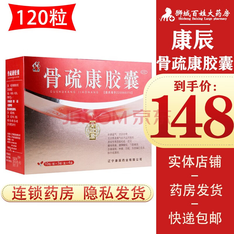 120粒装】康辰 骨疏康胶囊120粒 1盒装