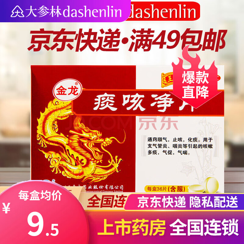 金龙痰咳净片36片通窍顺气止咳化痰咳嗽多痰气促气喘 标准装