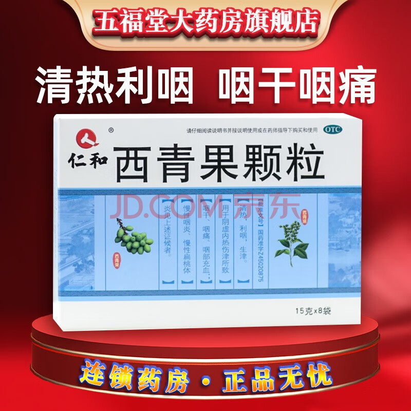仁和 西青果颗粒 8袋 清热利咽 咽干咽痛 慢性咽炎 慢性扁桃体炎 5盒