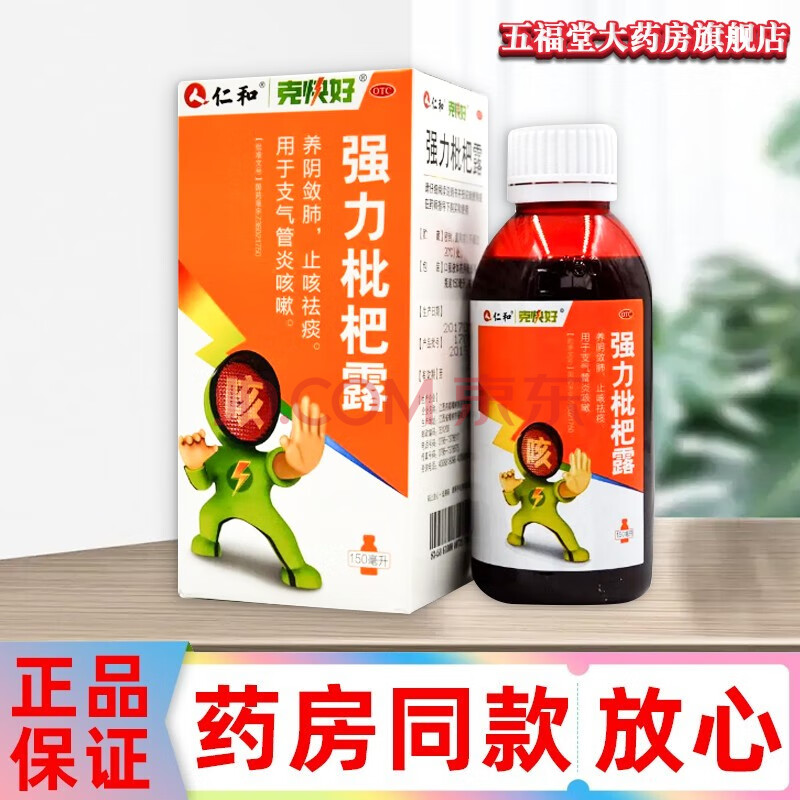 仁和强力枇杷露150ml支气管炎咳嗽养阴敛肺祛痰止咳水 1盒原品【标准