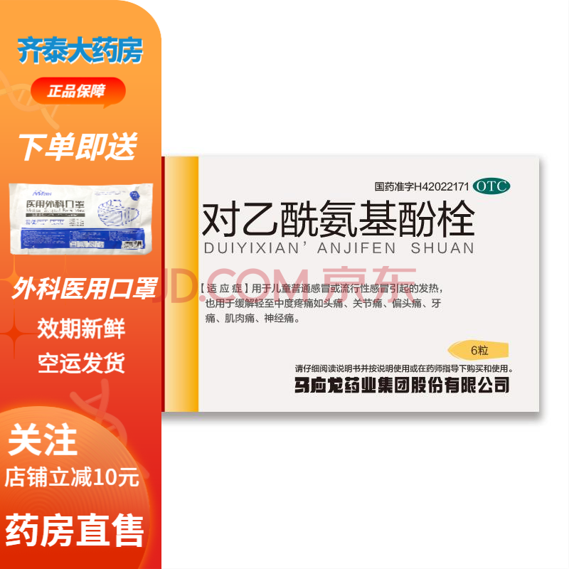 马应龙 对乙酰氨基酚栓0.