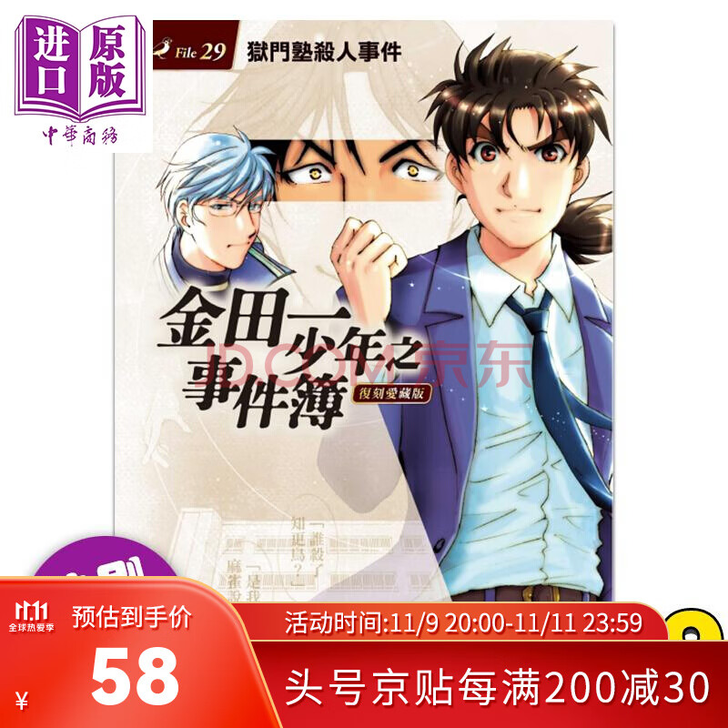 少年之事件簿复刻爱藏版29 狱门塾杀人事件 (首刷附录版) 台版漫画书